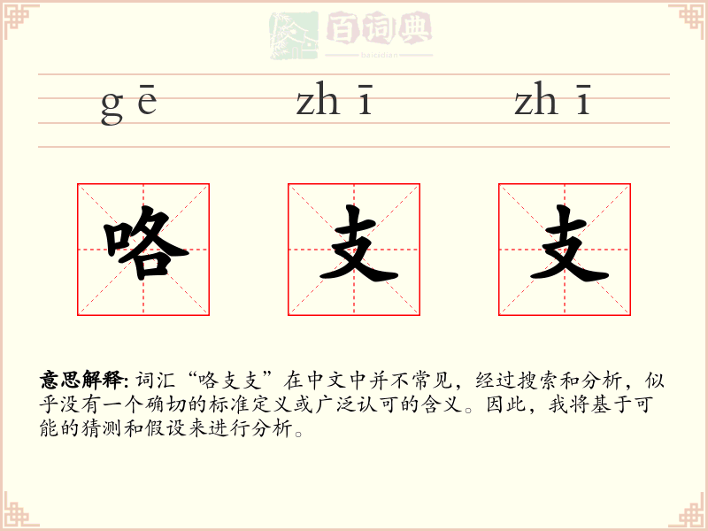 咯支支