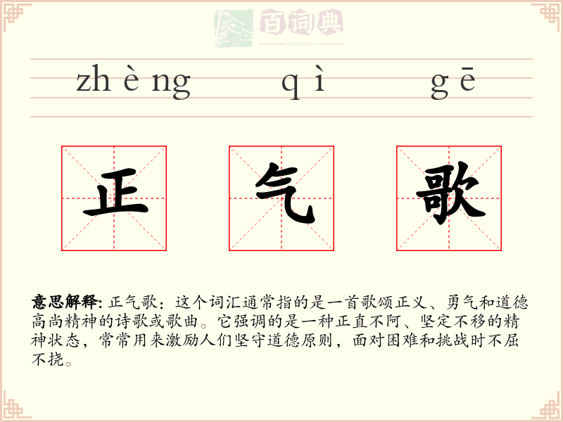 正气歌