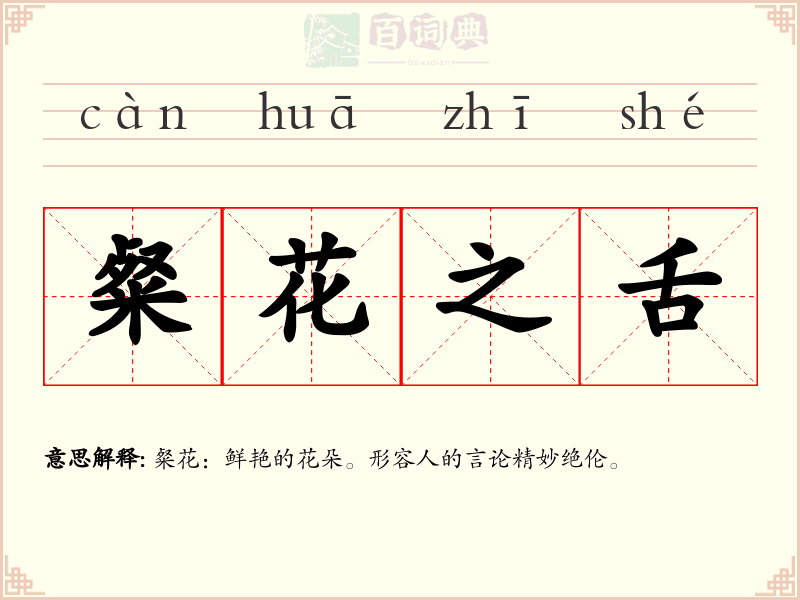 粲花之舌