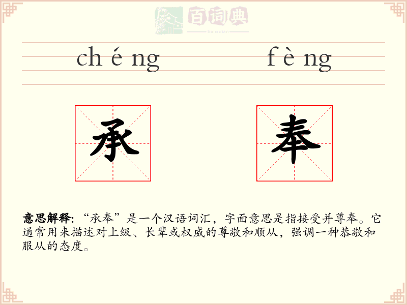 承奉