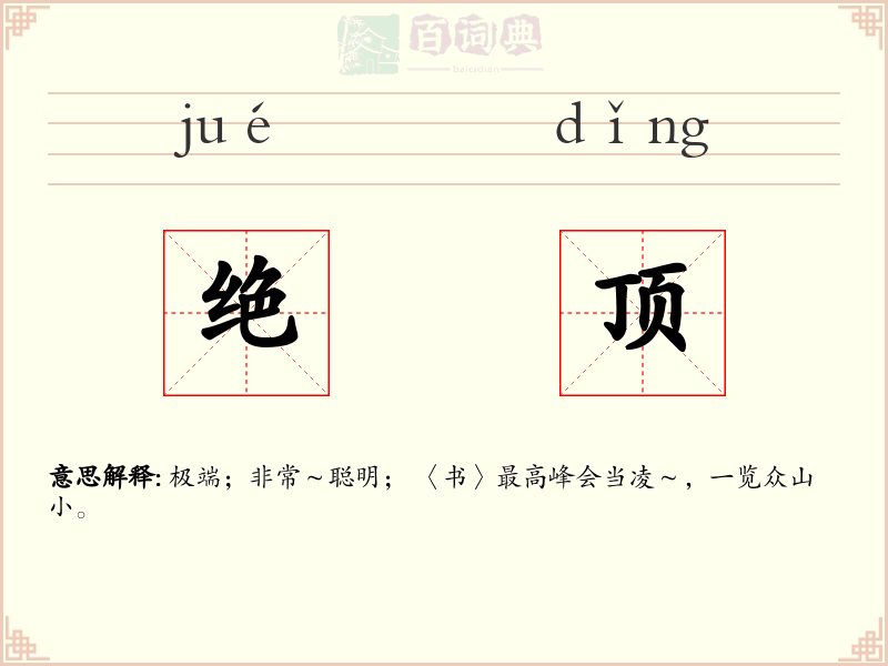 绝顶