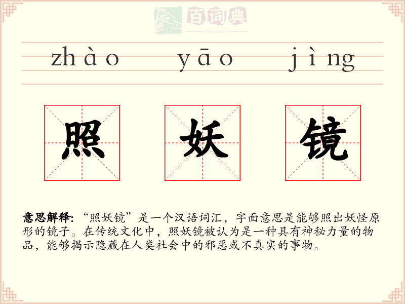 照妖镜