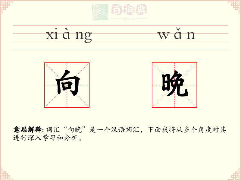 向晩