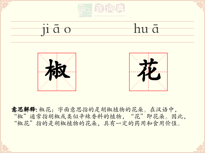 椒花