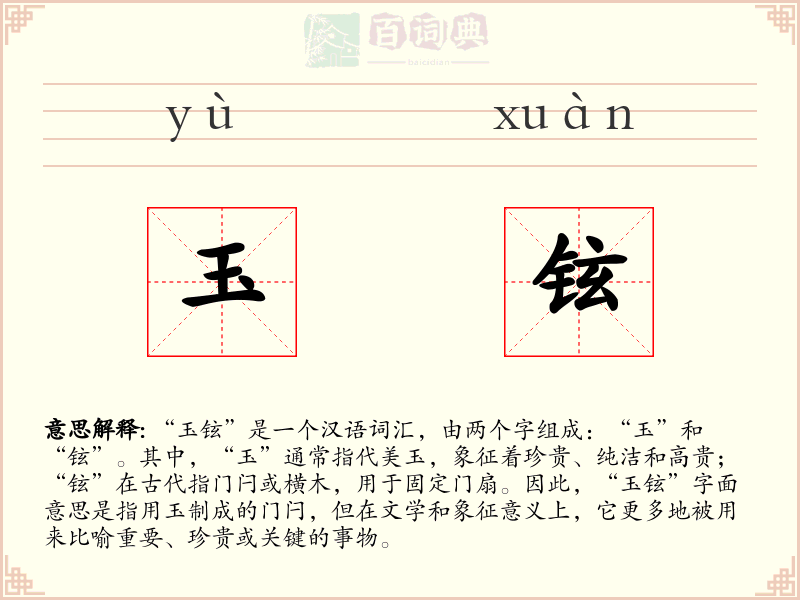 玉铉