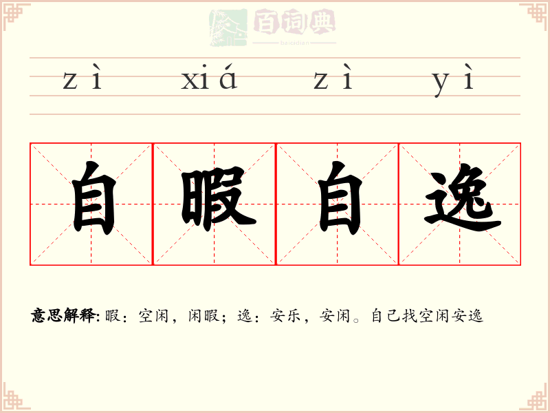 自暇自逸
