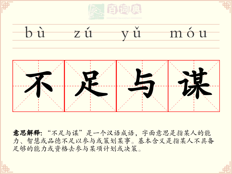 不足与谋