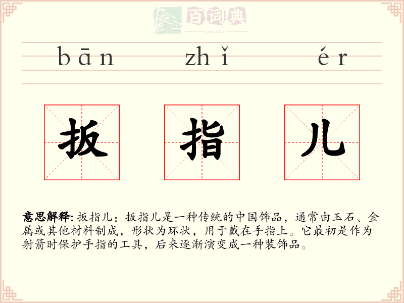 扳指儿