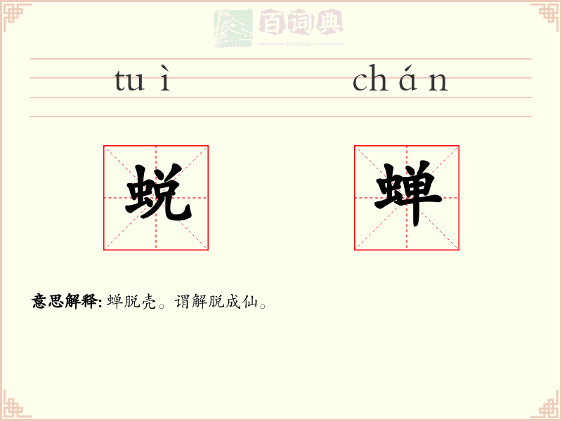 蜕蝉