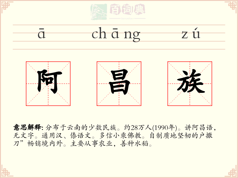阿昌族