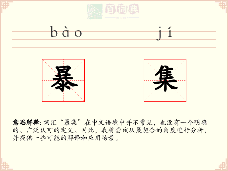 暴集