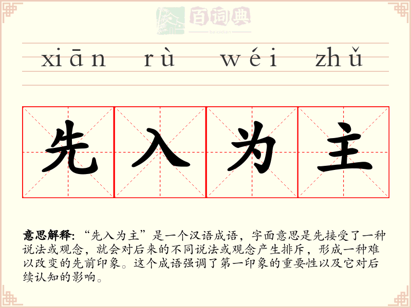 先入为主