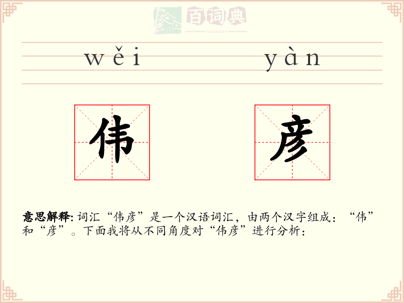 伟彦