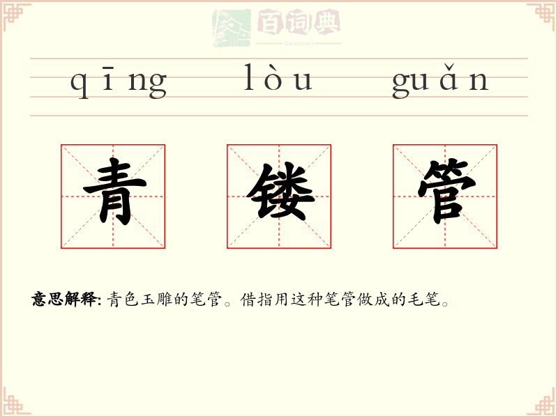 青镂管