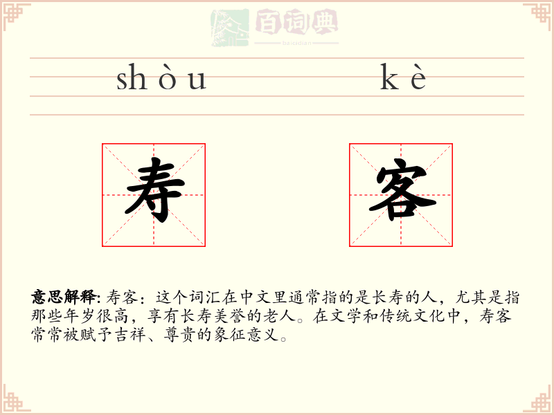 寿客