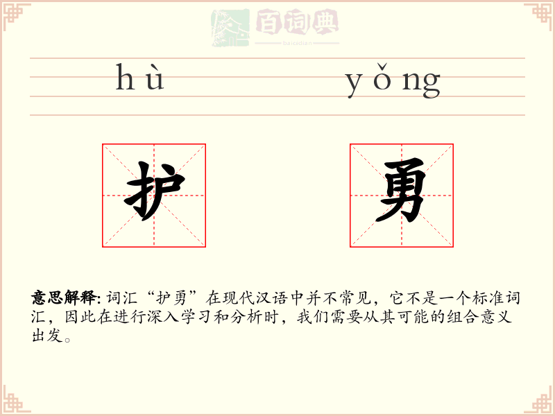 护勇