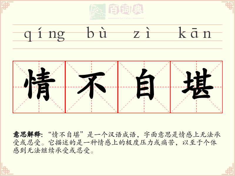 情不自堪