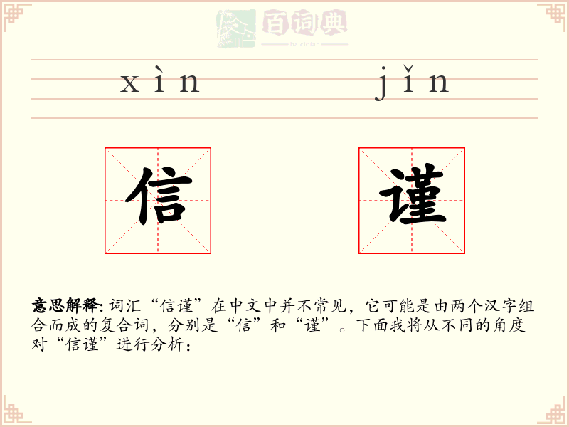 信谨