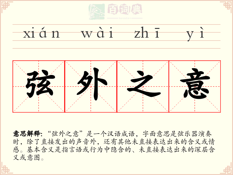 弦外之意