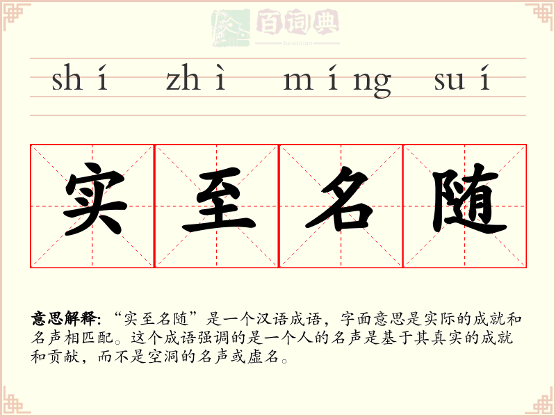 实至名随