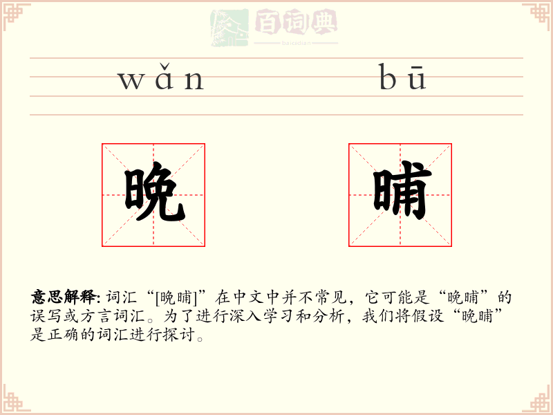 晩晡