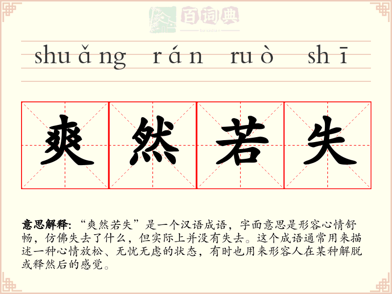 爽然若失