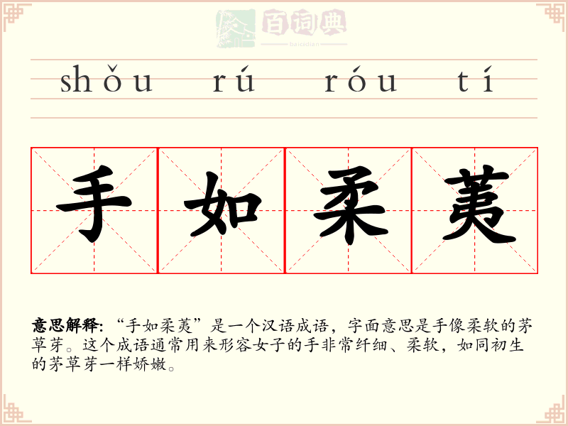 手如柔荑