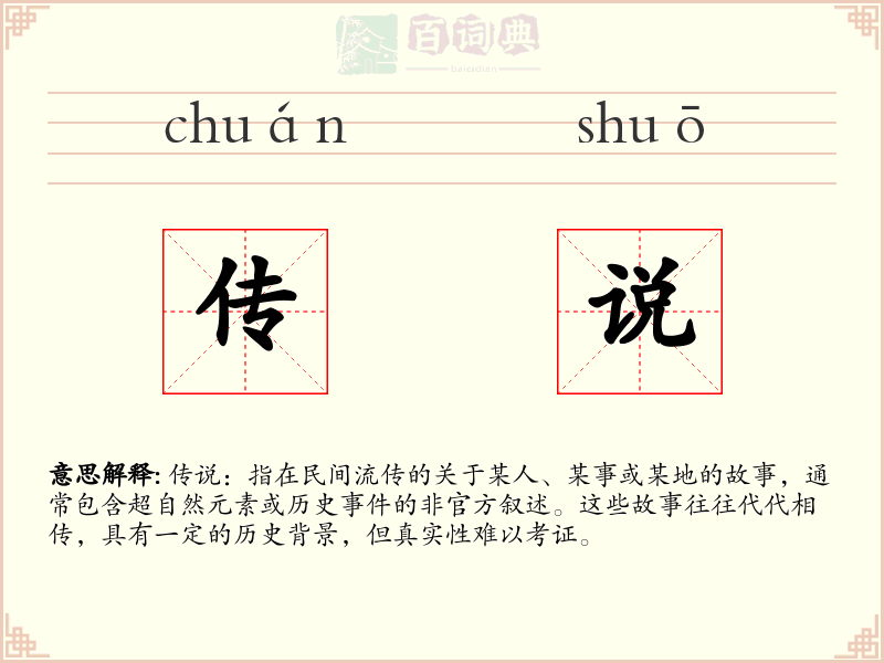 传说
