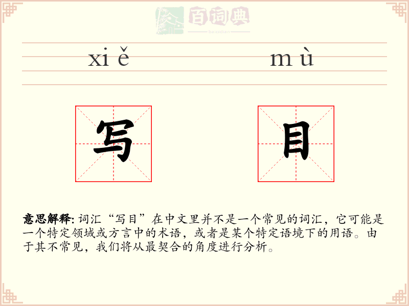写目