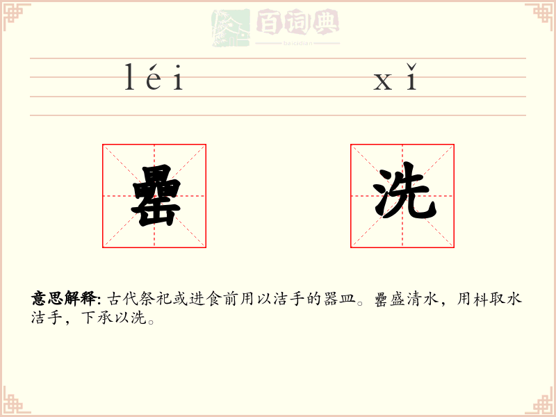 罍洗