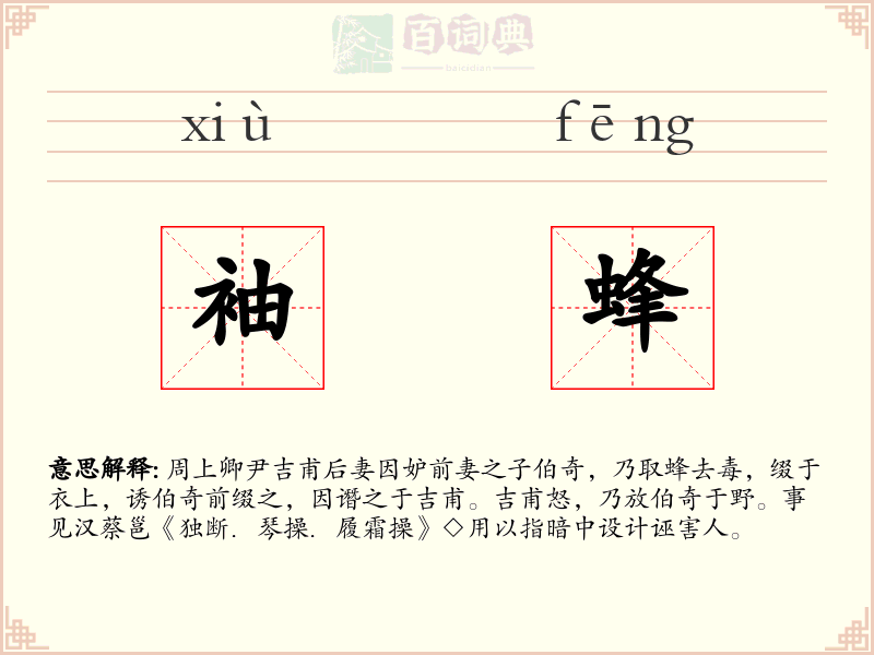 袖蜂