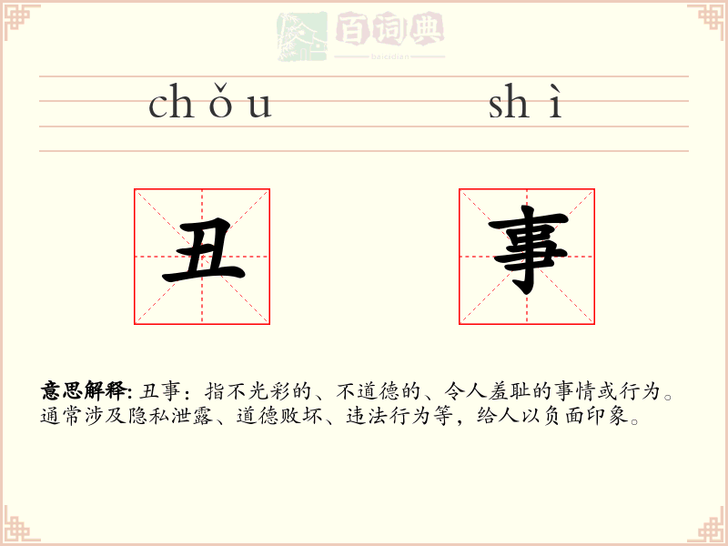 丑事
