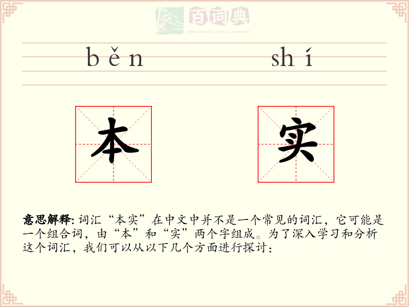 本实