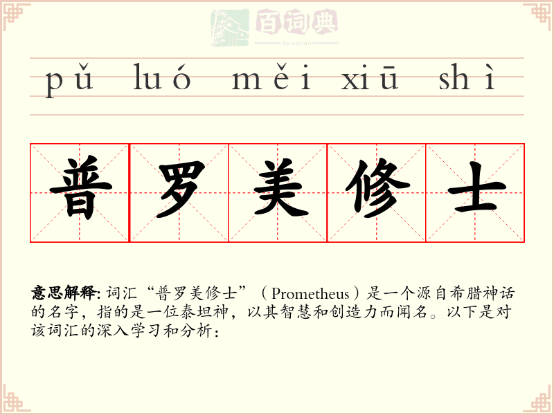 普罗美修士