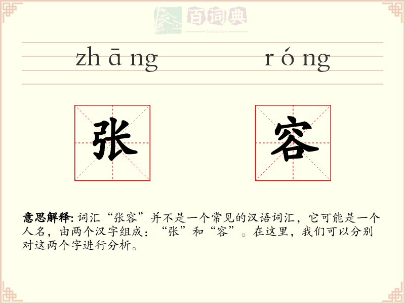张容
