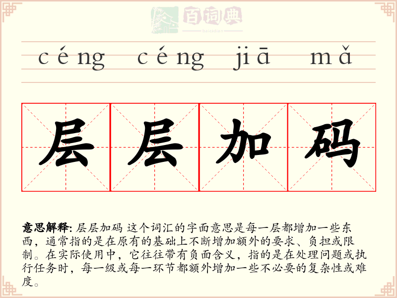 层层加码