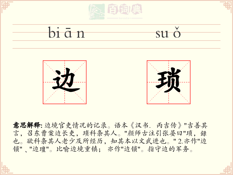 边琐