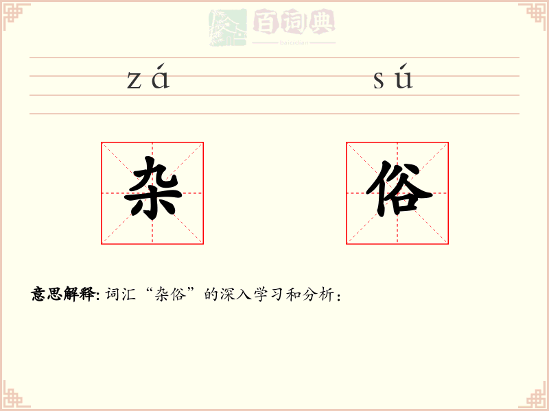 杂俗