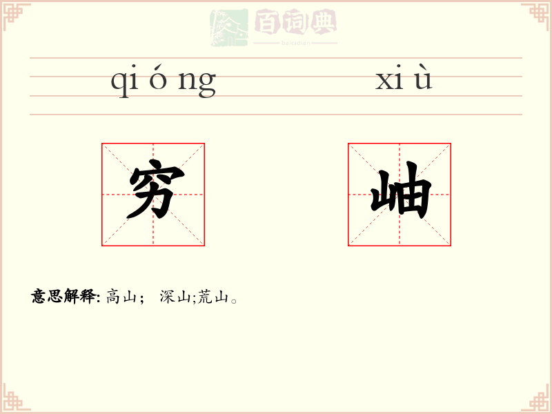 穷岫