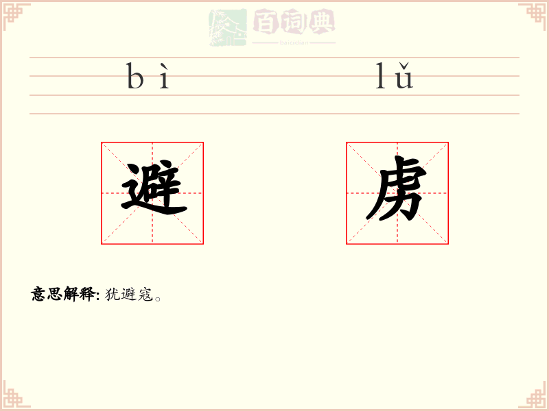 避虏