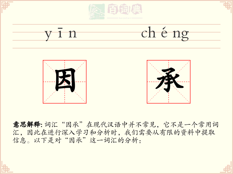 因承