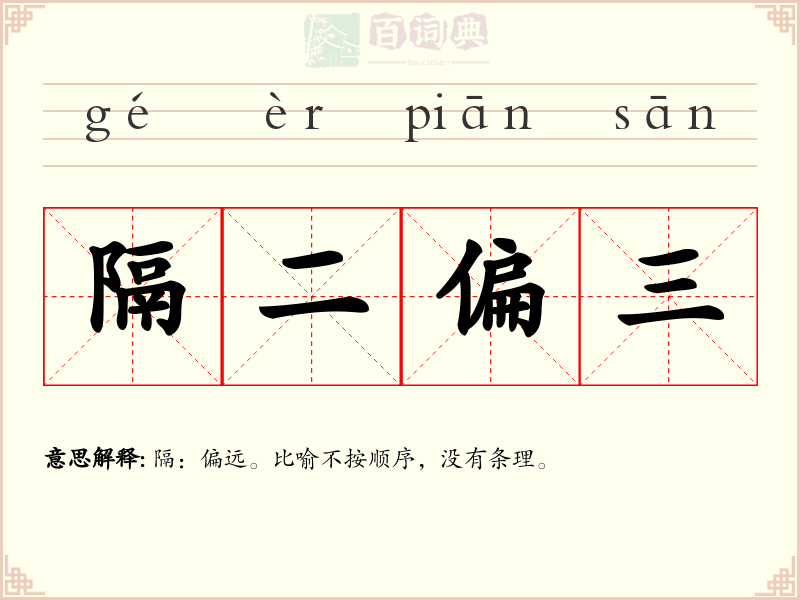 隔二偏三