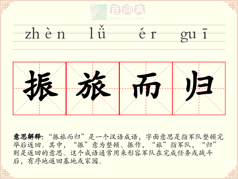 振旅而归