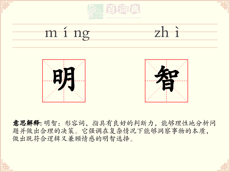 明智