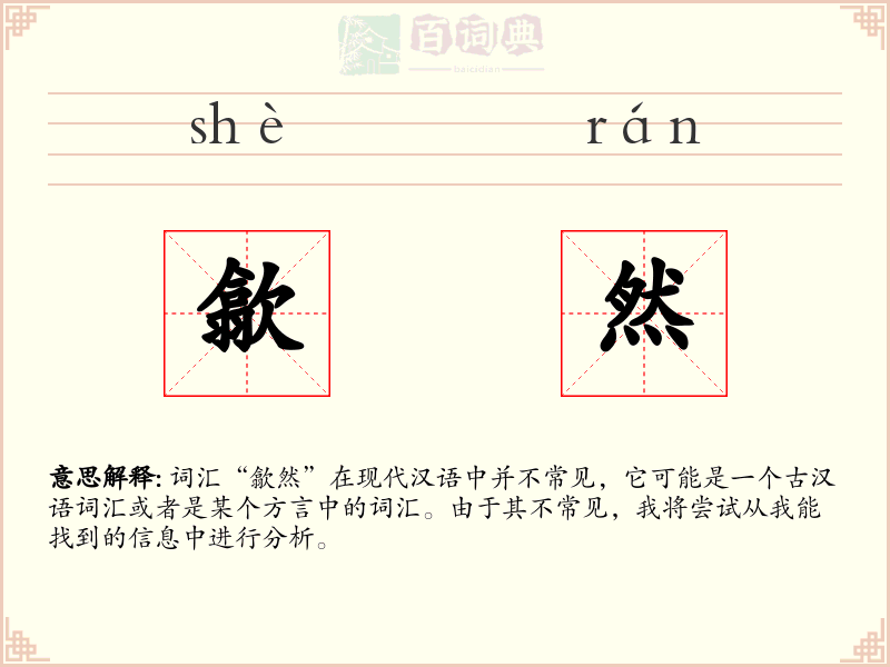 歙然
