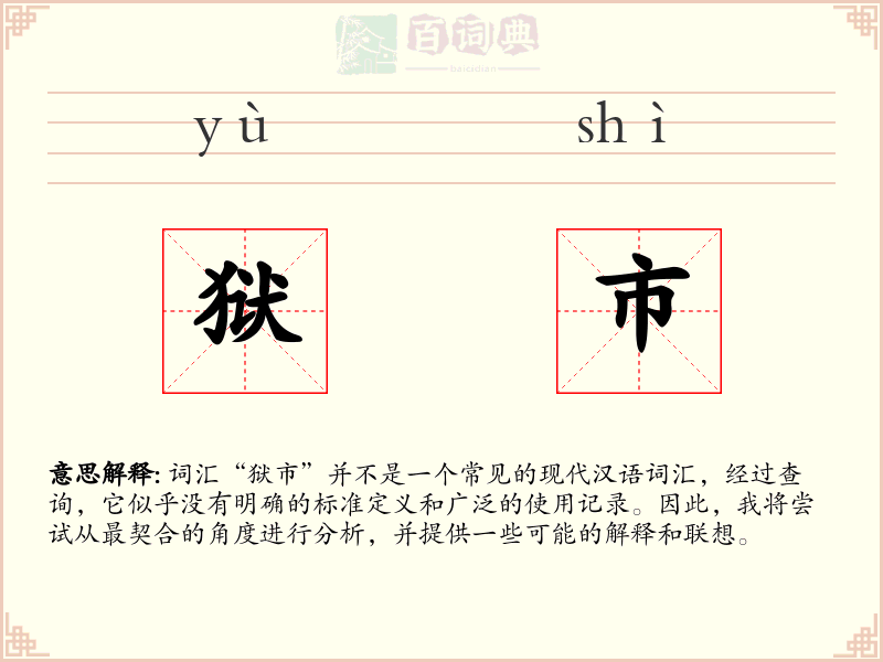 狱市