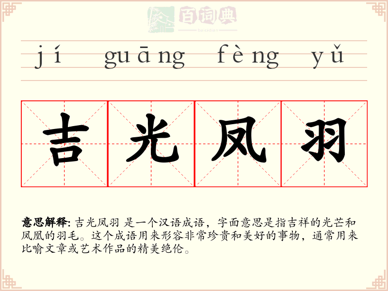 吉光凤羽