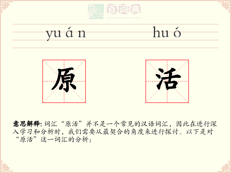 原活