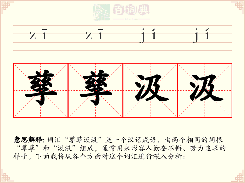 孳孳汲汲