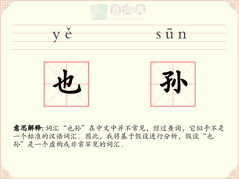 也孙
